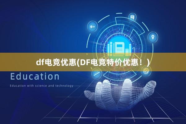 df电竞优惠(DF电竞特价优惠！)