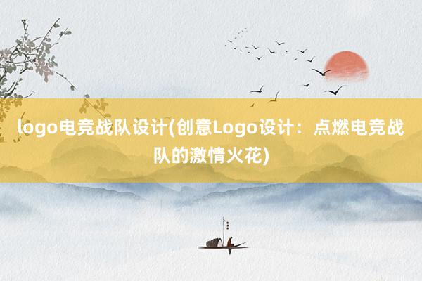 logo电竞战队设计(创意Logo设计：点燃电竞战队的激情火花)