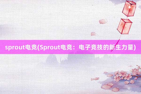 sprout电竞(Sprout电竞：电子竞技的新生力量)