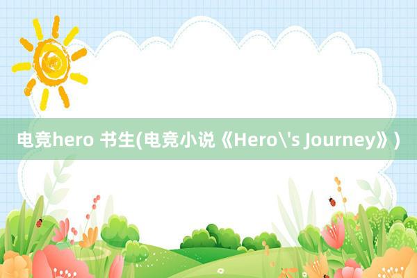 电竞hero 书生(电竞小说《Hero's Journey》)