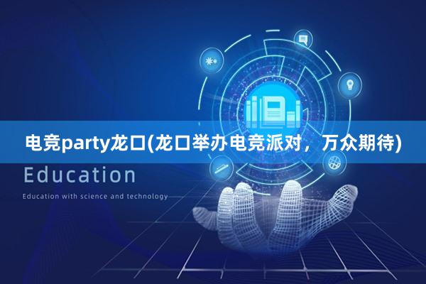 电竞party龙口(龙口举办电竞派对，万众期待)