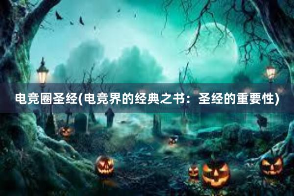 电竞圈圣经(电竞界的经典之书：圣经的重要性)