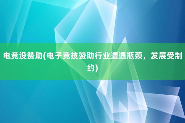 电竞没赞助(电子竞技赞助行业遭遇瓶颈，发展受制约)