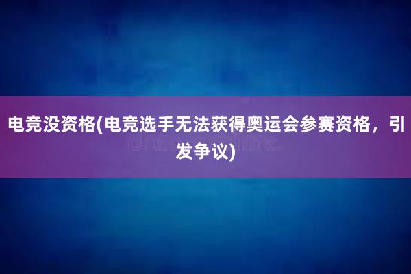 电竞没资格(电竞选手无法获得奥运会参赛资格，引发争议)