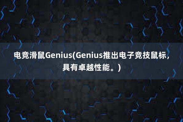 电竞滑鼠Genius(Genius推出电子竞技鼠标，具有卓越性能。)