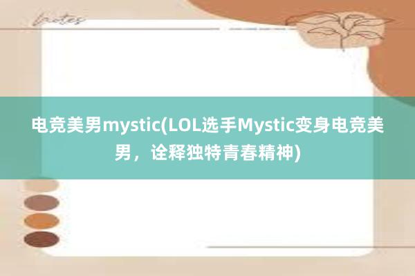 电竞美男mystic(LOL选手Mystic变身电竞美男，诠释独特青春精神)