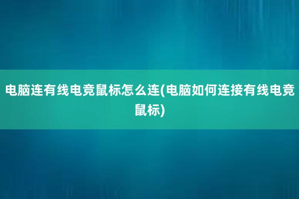 电脑连有线电竞鼠标怎么连(电脑如何连接有线电竞鼠标)