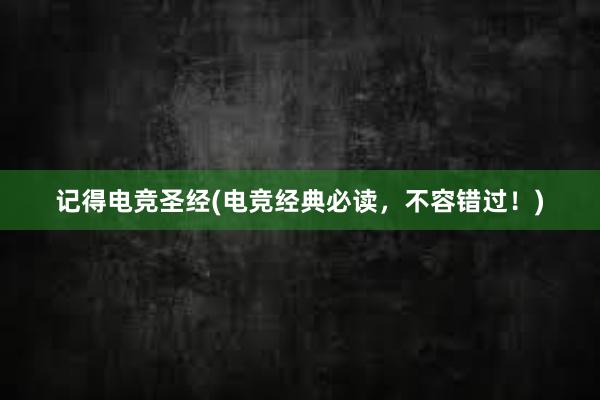 记得电竞圣经(电竞经典必读，不容错过！)