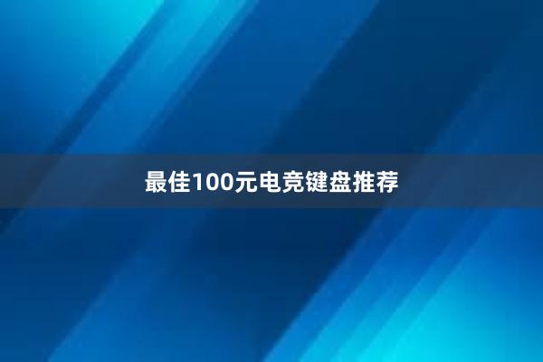 最佳100元电竞键盘推荐