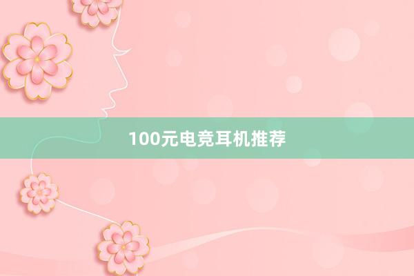 100元电竞耳机推荐