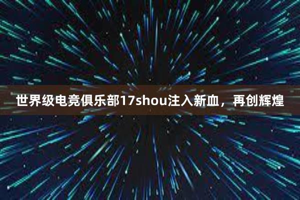 世界级电竞俱乐部17shou注入新血，再创辉煌