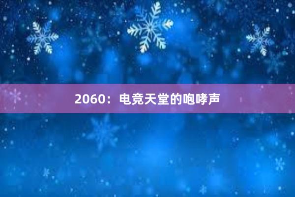 2060：电竞天堂的咆哮声