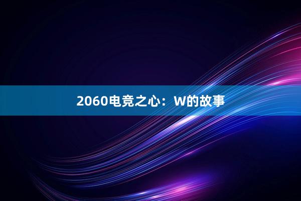 2060电竞之心：W的故事