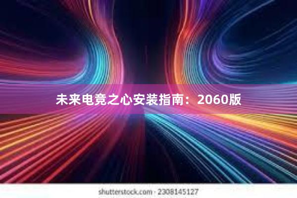 未来电竞之心安装指南：2060版