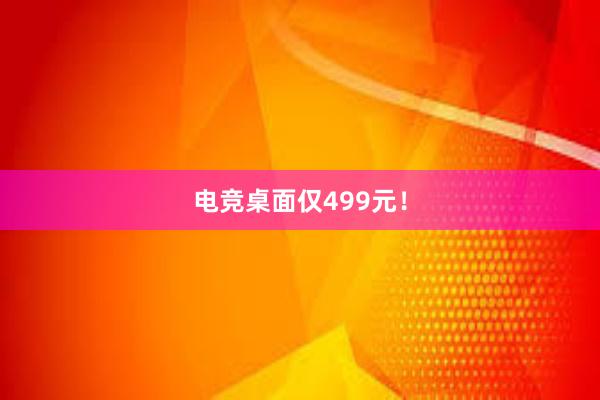 电竞桌面仅499元！