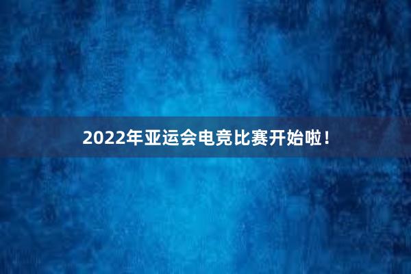 2022年亚运会电竞比赛开始啦！