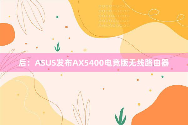 后：ASUS发布AX5400电竞版无线路由器