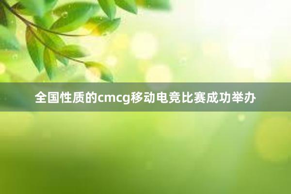 全国性质的cmcg移动电竞比赛成功举办