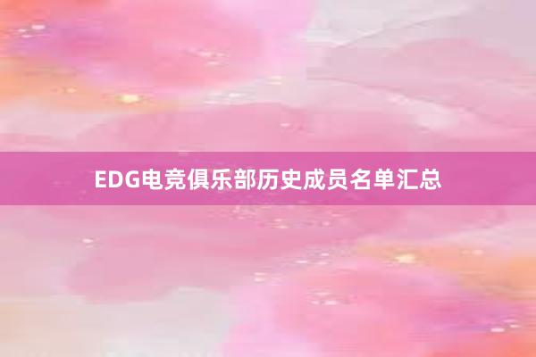 EDG电竞俱乐部历史成员名单汇总