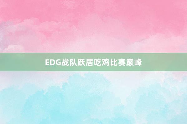 EDG战队跃居吃鸡比赛巅峰