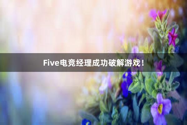 Five电竞经理成功破解游戏！