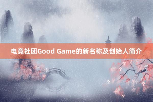 电竞社团Good Game的新名称及创始人简介