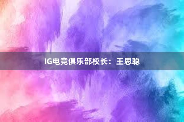 IG电竞俱乐部校长：王思聪