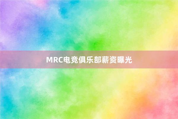 MRC电竞俱乐部薪资曝光