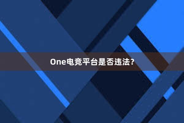 One电竞平台是否违法？