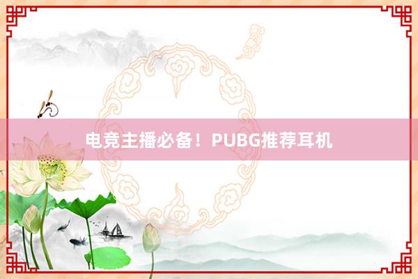 电竞主播必备！PUBG推荐耳机