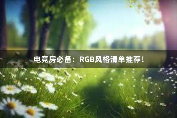 电竞房必备：RGB风格清单推荐！