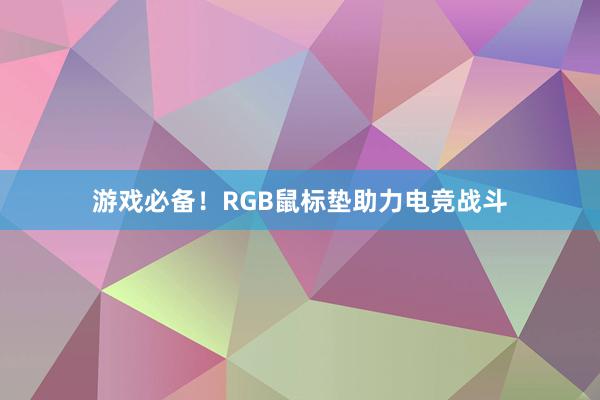 游戏必备！RGB鼠标垫助力电竞战斗