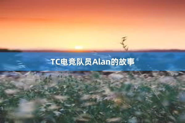 TC电竞队员Alan的故事