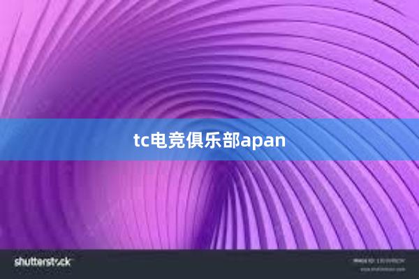 tc电竞俱乐部apan