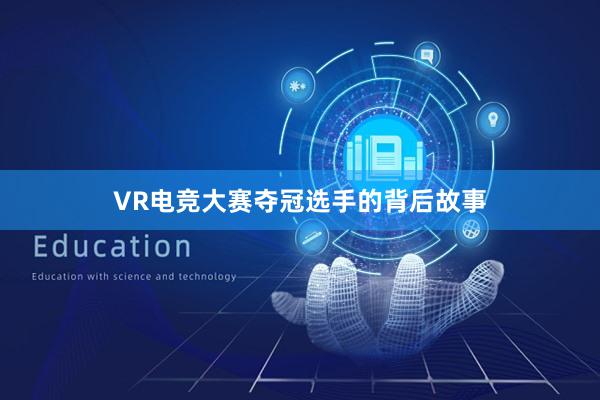 VR电竞大赛夺冠选手的背后故事