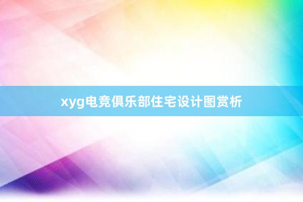 xyg电竞俱乐部住宅设计图赏析