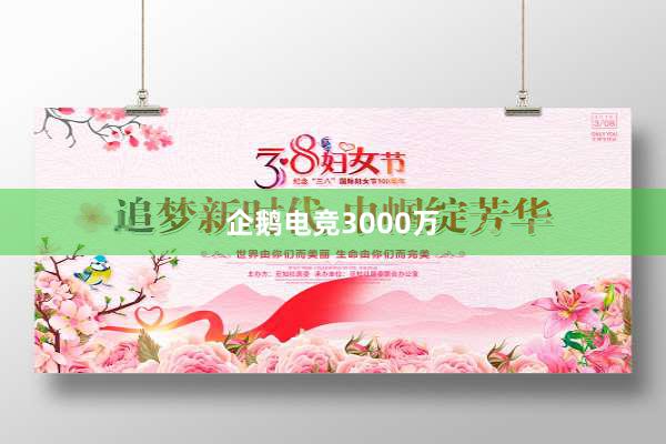 企鹅电竞3000万