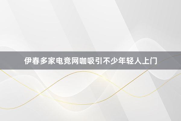 伊春多家电竞网咖吸引不少年轻人上门