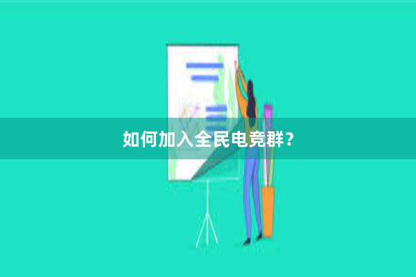 如何加入全民电竞群？