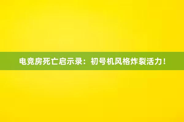 电竞房死亡启示录：初号机风格炸裂活力！