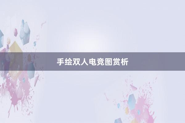 手绘双人电竞图赏析