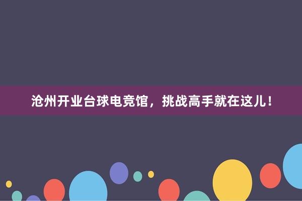 沧州开业台球电竞馆，挑战高手就在这儿！