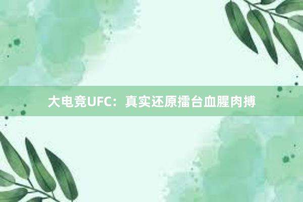 大电竞UFC：真实还原擂台血腥肉搏