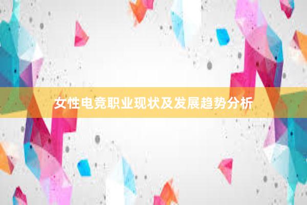 女性电竞职业现状及发展趋势分析