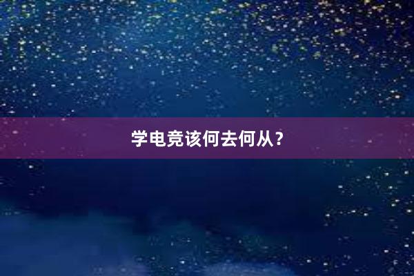 学电竞该何去何从？