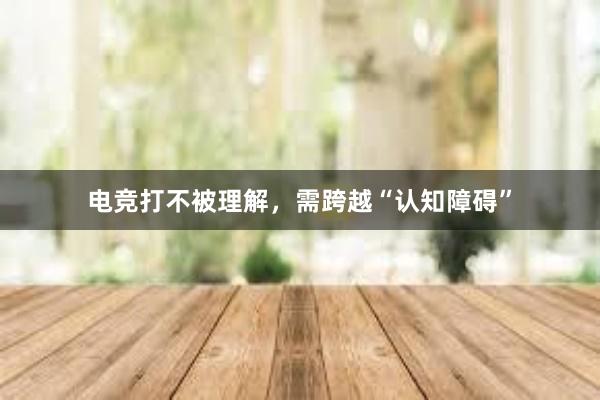 电竞打不被理解，需跨越“认知障碍”