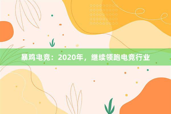 暴鸡电竞：2020年，继续领跑电竞行业