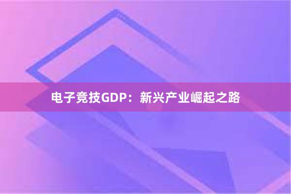 电子竞技GDP：新兴产业崛起之路