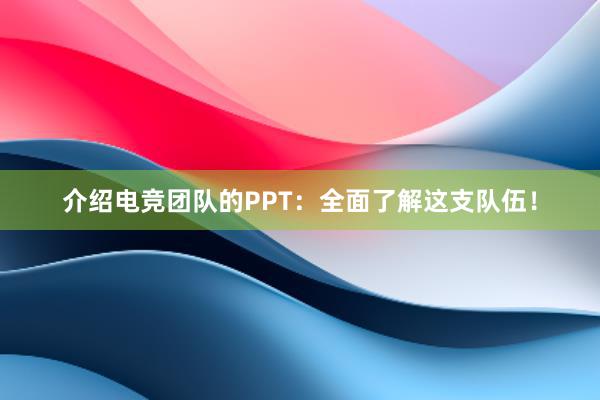 介绍电竞团队的PPT：全面了解这支队伍！