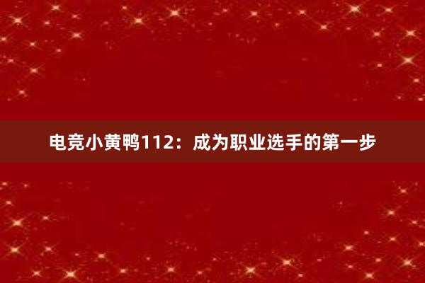 电竞小黄鸭112：成为职业选手的第一步